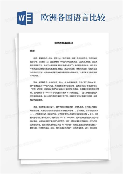 欧洲各国语言比较word模板下载 编号qowwxpeg 熊猫办公