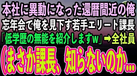 【感動する話】中卒で還暦間近の俺が地方支社から本社へ人事異動。すると忘年会で俺を知らずに見下す若手エリート課長「低学歴の無能をご紹介しますw