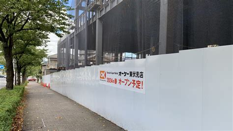 【西東京市】食品スーパーマーケット「オーケー 東伏見店」がオープン予定！ 号外net 西東京市