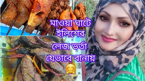 মাওয়া ঘাটে ইলিশের লেজ ভর্তা 🤗 Youtube