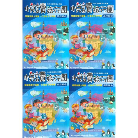 悅讀旅行團 高年級 共4冊 國小閱讀素養 國小56年級 前程出版 『小狀元書城』 蝦皮購物