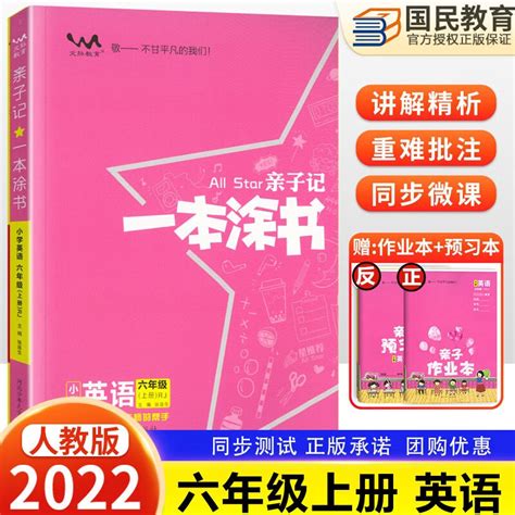 人教部编版 一本涂书亲子记六6年级上册下册 语文数学英语 北师版苏教版外研版解析练习册同步课本学霸笔记 六年级上册 英语 （人教版） 京东商城