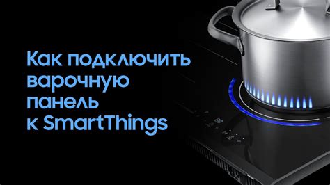 Как подключить варочную панель Samsung к SmartThings - YouTube