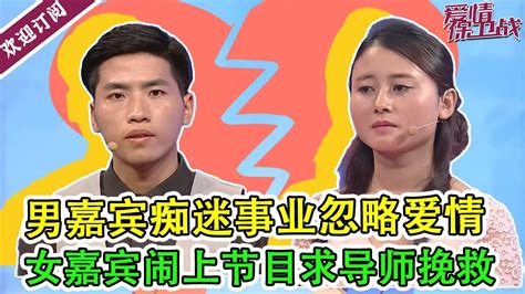 高情商男嘉宾面对爱情却粗心不已 惹得女友疑神疑鬼吵上节目 《爱情保卫战》 Youtube