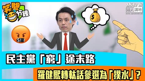 【短片】【笑聞一分鐘】民主黨「窮」途末路 羅健熙轉軚話參選為「撲水」？ Youtube