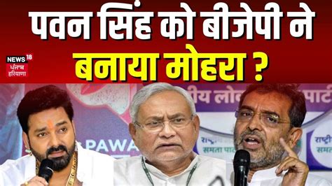 Pawan Singh News पवन सह क बजप न बनय महर Nitish