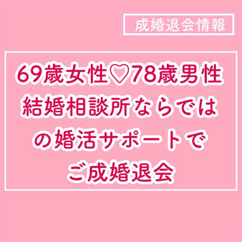 69歳女性♡78歳男性～結婚相談所ならではの婚活サポートで成婚退会 結婚相談所ブライダルゼルム【東京・銀座】