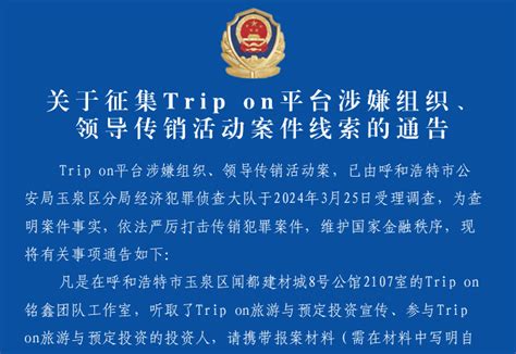 关于征集trip On平台涉嫌组织、领导传销活动案件线索的通告 知乎