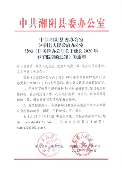 转发《国务院办公厅关于延长2020年春节假期的通知》的通知 湘阴县政府网