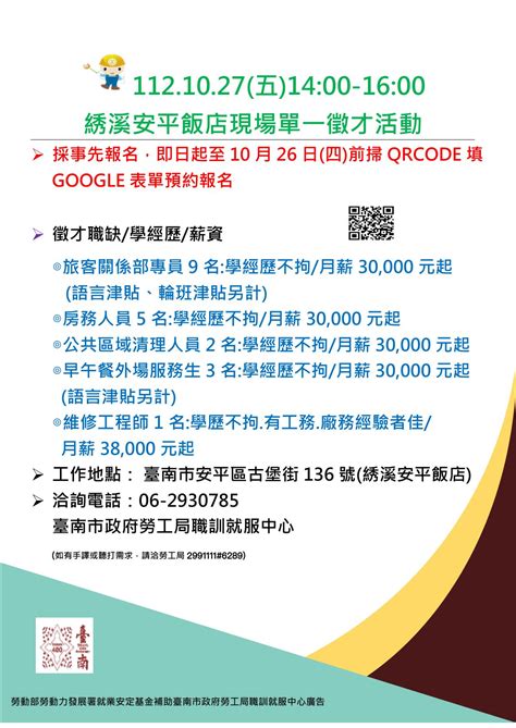 1121027五勞工局職訓就服中心將辦理「綉溪安平飯店單一現場徵才活動」，歡迎求職民眾踴躍參加 【快讀版】台南新聞