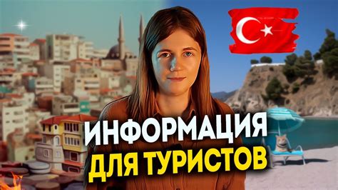 Важная памятка для туристов, посещающих Турцию - что вам нужно знать ...