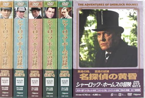 駿河屋 シャーロック・ホームズの冒険 完全版 Dvd Set 全6巻セット（tvドラマ）