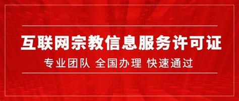 浙江省互联网宗教信息服务许可证怎么办理？ 知乎