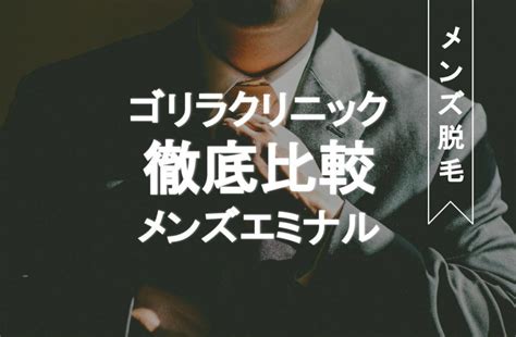 ゴリラクリニックとメンズエミナルを14項目で比較！メンズヒゲ脱毛や医療脱毛料金でおすすめなのはどっち？ 脱毛ポータルサイト「エクラモ」