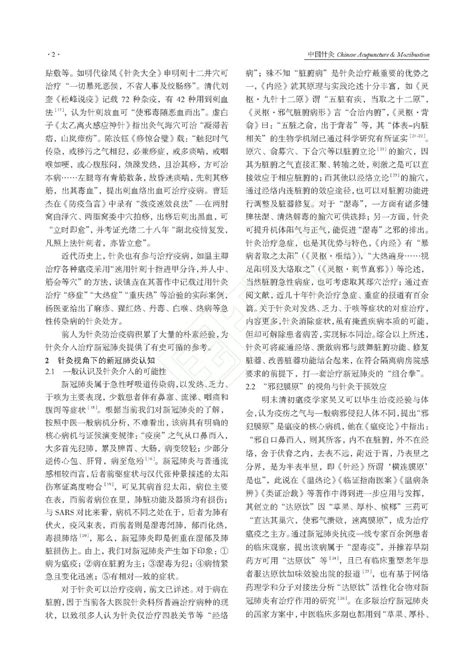 针灸防治新型冠状病毒肺炎理论与临证思路探析 中国针灸学会官网