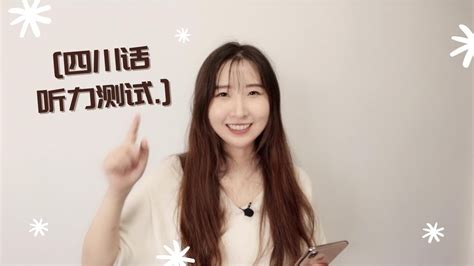 [cc] 四川话听力测试 成都妹子教大家讲四川话 Teaching Sichuan Dialect Youtube