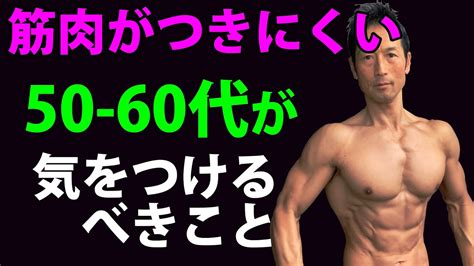 筋肉がつきにくい50 60代が気をつけるべきこと 疲れやすく、ケガしやすく、なかなか筋肉がつかない年代 最高の方法を取ろう！筋肉がつきにくい