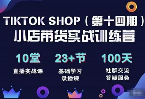 Tiktokshop全球店带货训练营（14期）打开全球流量新思维，出海抢占全球新流量，一店卖全球 依然自媒体