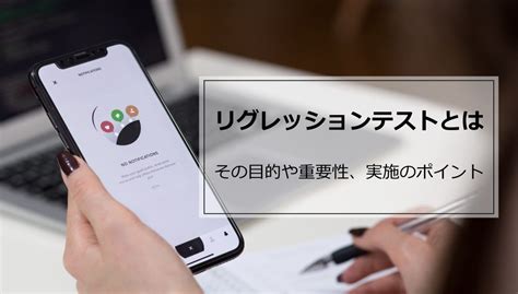 リグレッションテスト（回帰テスト）とは｜目的や重要性、実施のポイント Shift Asia ソフトウェア品質保証のプロフェッショナル