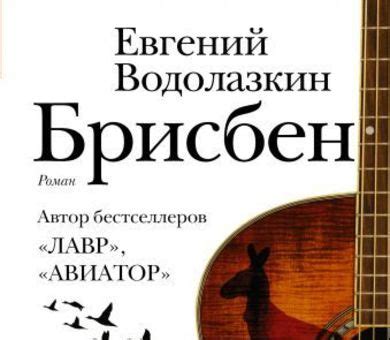Пятясь с обрыва: «Брисбен» Евгения Водолазкина - Афиша Plus - Фонтанка.Ру