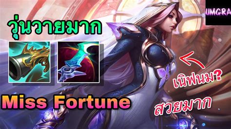 LOL Full Game รววสกน Prestige Broken Covenant Miss Fortune สวยมาก