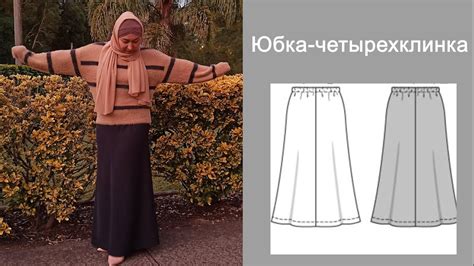 Юбка-четырехклинка! - YouTube