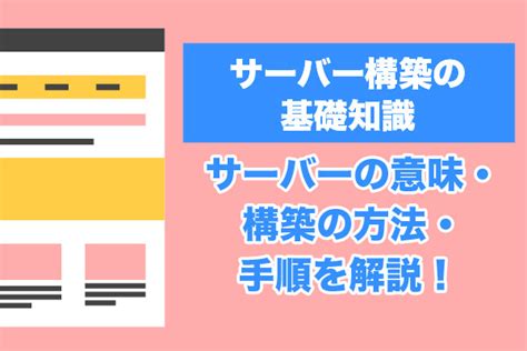 サーバー構築の基礎知識｜サーバーの意味・構築の方法・手順を解説！ システム幹事