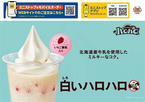 ミニストップ、新感覚の「白いハロハロ」発売！北海道産牛乳のミルクソースに練乳、アクセントでいちご顆粒を加えた、飽きのこない濃厚な味わい♪