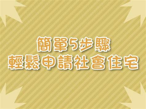 社會住宅申請流程 5步驟輕鬆申請 淘屋網houseweb房屋網