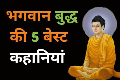 5 Best gautam buddha story hindi भगवन बदध क कहनय AllSafal