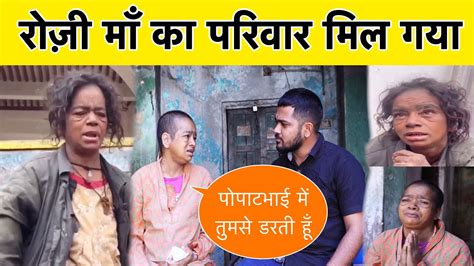 रोज़ी माँ का परिवार मिल गया Team Pcf Popatbhai Ahir Youtube