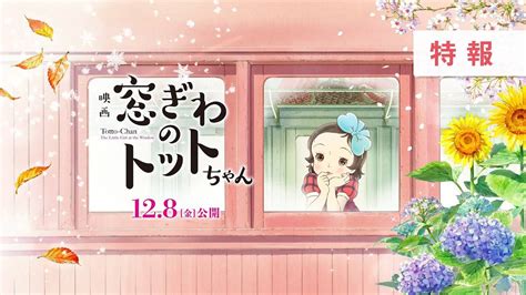 黒柳徹子の大ベストセラー小説「窓ぎわのトットちゃん」が初のアニメ映画化！12月8日公開 エンターテイメント Japaaan