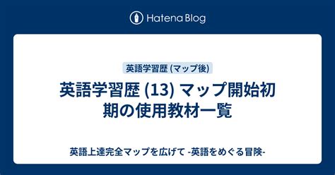 英語学習歴 13 マップ開始初期の使用教材一覧 英語上達完全マップを広げて 英語をめぐる冒険