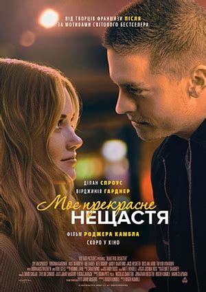Моє прекрасне нещастя | КінопалаЦ ПІОНЕР, м. Миколаїв. Кіно, фільми ...