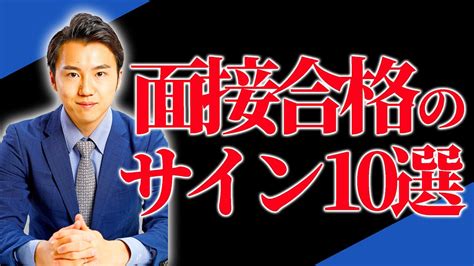 【合格サイン暴露します】現役面接官が教える 面接の合格フラグ10選 Youtube