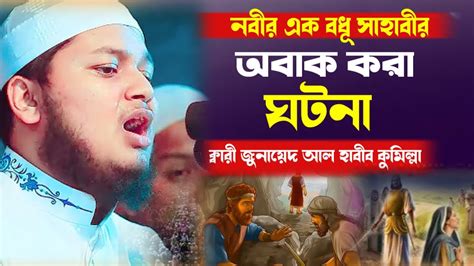 নবীর এক বধূ সাহাবীর অবাক করা ঘটনা ইতিহাস হয়ে থাকবে এই মাহফিল জুনায়েদ আল হাবীব কুমিল্লা