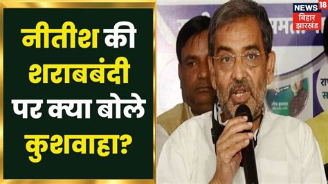 Upendra Kushwaha का Nitish सरकार की शराबबंदी पर बड़ा बयान Liquor Ban