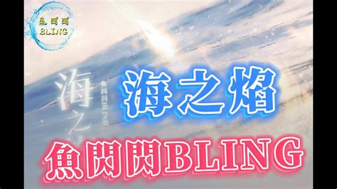 魚閃閃bling《海之焰》【單曲版】★全新單曲 20220123 新歌上線 『你是 孤注一擲奮不顧身 墜入海面的 一簇火焰 帶著你的