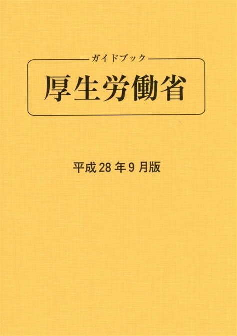 楽天ブックス ガイドブック厚生労働省（平成28年9月版） 厚生労働省 9784907476069 本