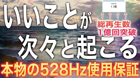 ※総再生数1億回突破 「いいことが次々と起こる」聞き流すだけで高い波動に変容して引き寄せ体質になる奇跡のソルフェジオ周波数528hzピアノbgm Happyandgood Luck Bgm