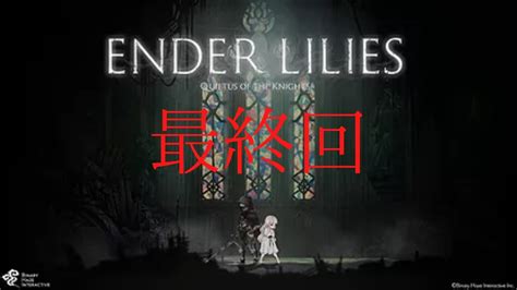 【女の子可愛くないか！？】 Ender Lilies ＃最終回 【初見プレイ】 Youtube