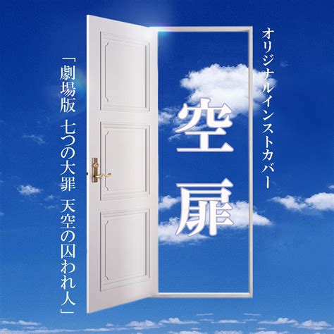 空扉 劇場版 七つの大罪 天空の囚われ人 オリジナルインストカバー Single NIYARI計画のアルバム Apple Music