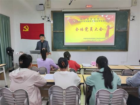 环境与生命科学学院环工专业学生党支部顺利召开全体党员大会 南宁师范大学