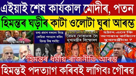 Assamese Breaking News September The End Of Cm Himanta Career Modi