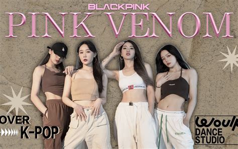 疯了疯了！blackpink新歌 Pink Venom翻跳 【墨帝登场，统统闪开！】哔哩哔哩bilibili