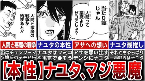 【チェンソーマン最新第149話】人間側か悪魔側か･･･ナユタのヤバ過ぎる本性にデンジは？※ネタバレあり Youtube