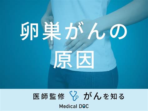 「卵巣がんの原因」となる可能性の高い食べものはご存知ですか？医師が徹底解説！ メディカルドック