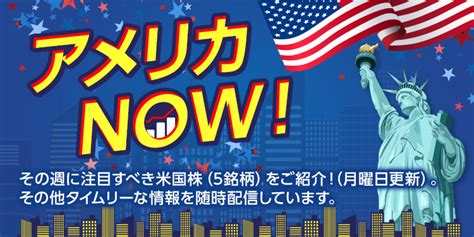 アメリカ Now！今週の5銘柄｜sbi証券 投資情報メディア