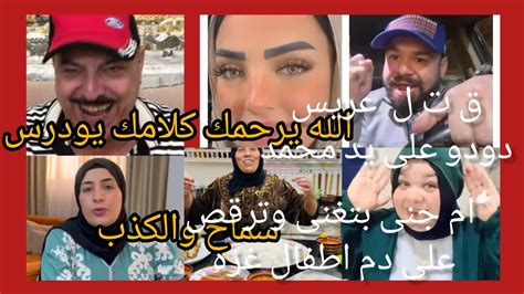 ق ت ل محمد غزه لزوج طليقته ام جنى وسب المتابعين لها سماح ووصلة عتاب