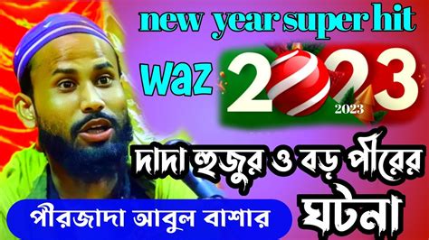 Pirzada Abul Basar New Waz 2023 পীরজাদা আবুল বাশার নতুন ওয়াজ ২০২৩